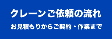 クレーンご予約の流れ・お見積もりからご予約まで