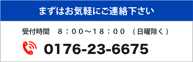 まずはお電話下さい・受付時間８時から１８時まで・０１７６ー２３ー６６７５